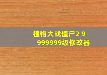 植物大战僵尸2 9999999级修改器